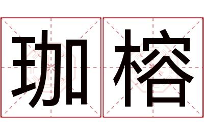 珈名字意思